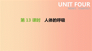 2019年中考生物 專題復習四 生物圈中的人 第13課時 人體的呼吸課件 新人教版.ppt