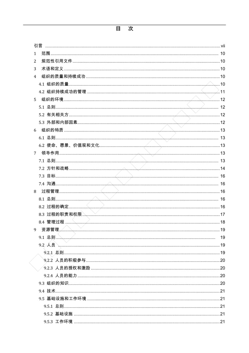 质量管理 组织的质量 实现持续成功指南_第2页