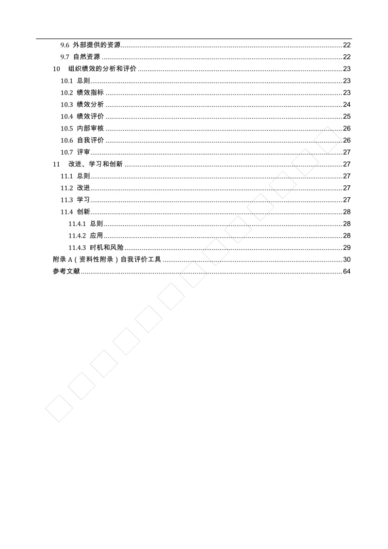 质量管理 组织的质量 实现持续成功指南_第3页