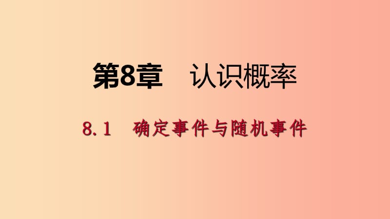 2019年春八年级数学下册 第8章 认识概率 8.1 确定事件与随机事件课件（新版）苏科版.ppt_第1页