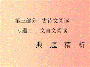 2019年中考語文復(fù)習(xí) 第三部分 古詩文閱讀 專題二 文言文閱讀習(xí)題課件.ppt