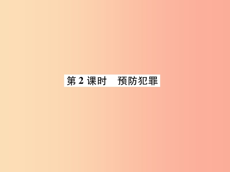 2019年八年级道德与法治上册 第2单元 遵守社会规则 第5课 做守法的公民 第2框 预防犯罪课件 新人教版.ppt_第1页