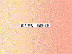 2019年八年級道德與法治上冊 第2單元 遵守社會規(guī)則 第5課 做守法的公民 第2框 預(yù)防犯罪課件 新人教版.ppt