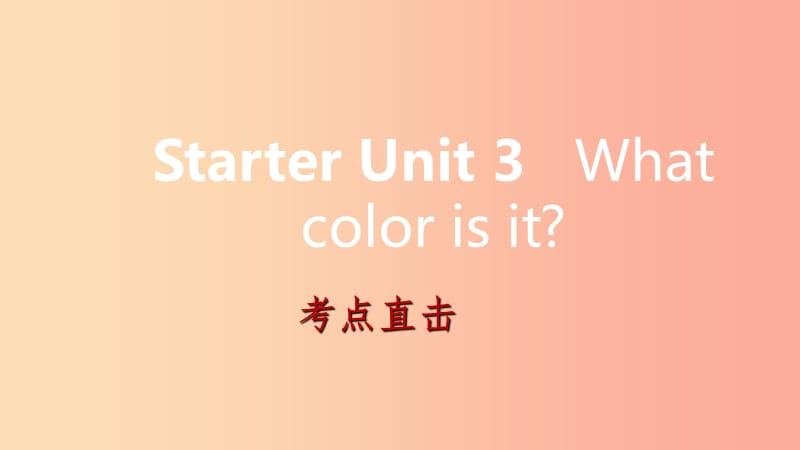 2019年秋七年级英语上册 Starter Unit 3 What color is it考点直击课件 新人教版.ppt_第1页