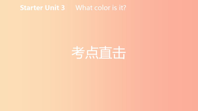 2019年秋七年级英语上册 Starter Unit 3 What color is it考点直击课件 新人教版.ppt_第2页