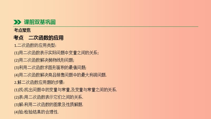 2019年中考数学总复习 第三单元 函数 第16课时 二次函数的应用课件 湘教版.ppt_第2页