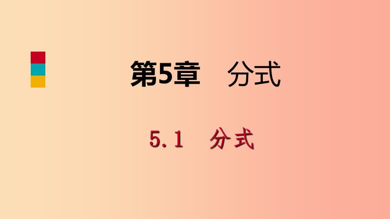 2019年春七年级数学下册 第5章 分式 5.1 分式课件（新版）浙教版.ppt_第1页