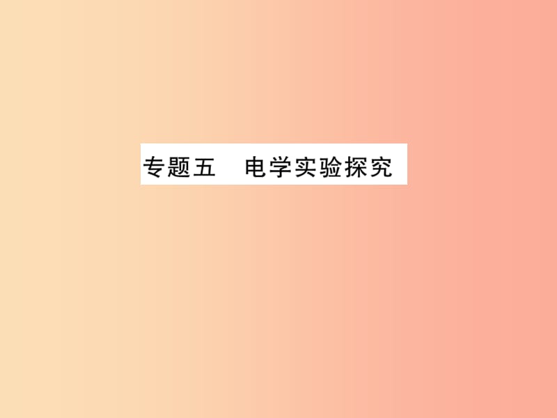 2019年中考科学总复习 专题五 电学实验探究（精练）课件.ppt_第1页