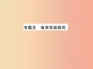 2019年中考科學總復習 專題五 電學實驗探究（精練）課件.ppt