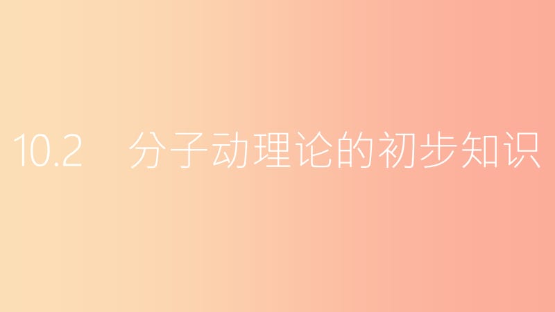 2019年八年级物理下册10.2分子动理论的初步知识课件新版粤教沪版.ppt_第1页