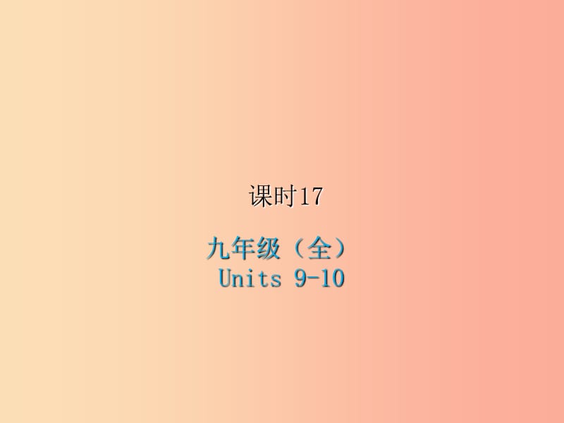 2019届中考英语复习课时17九全Units9_10课件冀教版.ppt_第1页