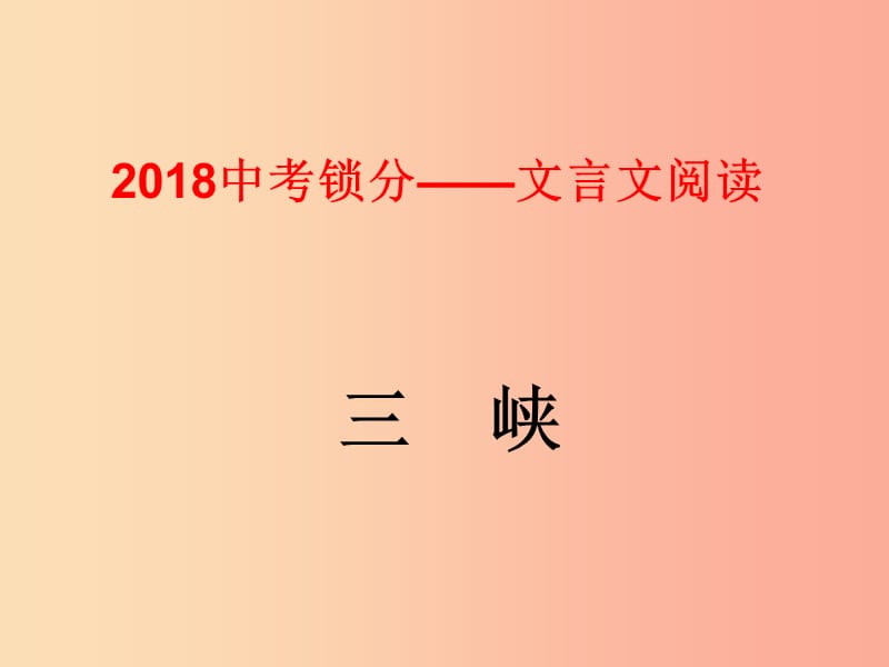 2019中考语文锁分二轮复习 文言文阅读《三峡》课件 北师大版.ppt_第1页