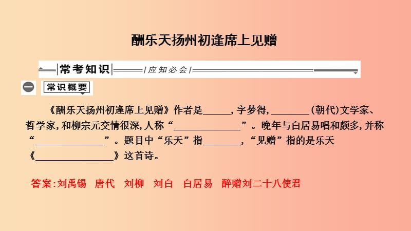 2019年中考语文总复习 第一部分 教材基础自测 九上 古诗文 酬乐天扬州初逢席上见赠课件 新人教版.ppt_第1页