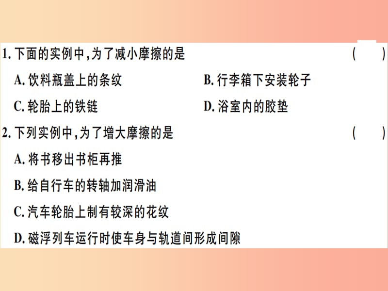 2019八年级物理下册 第八章 第3节 摩擦力（第2课时 摩擦力与生活）习题课件 新人教版.ppt_第1页