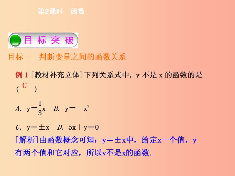 2019年春八年级数学下册 第十九章 一次函数 19.1.1 变量与函数 第2课时 函数导学课件 新人教版.ppt_第3页