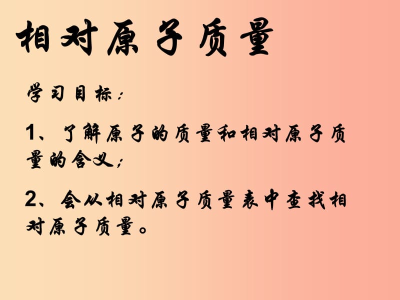 2019届九年级化学上册 第三单元 课题2 原子的结构 第1课时 相对原子质量课件 新人教版.ppt_第2页