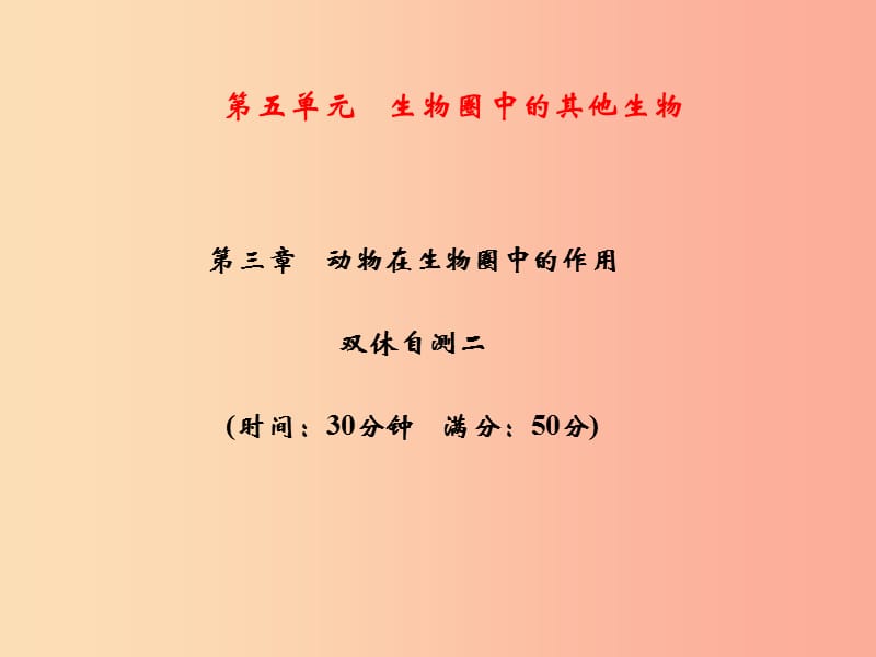 2019年八年级生物上册 第5单元 第3章 动物在生物圈中的作用双休自测习题课件 新人教版.ppt_第1页