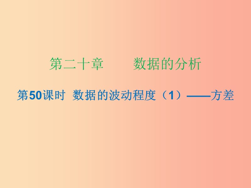 2019年春八年级数学下册 第二十章 数据分析 第50课时 数据的波动程度（1）—方差（课时小测本）课件 新人教版.ppt_第1页