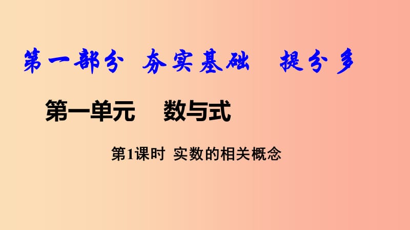 2019中考数学复习第1课时实数的相关概念课件.ppt_第1页