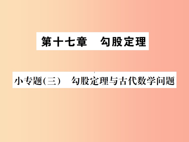 2019八年级数学下册第十七章勾股定理小专题三勾股定理与古代数学问题课件 新人教版.ppt_第1页