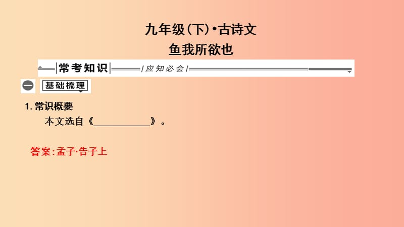 2019年中考语文总复习 第一部分 教材基础自测 九下 古诗文 鱼我所欲也课件 新人教版.ppt_第1页