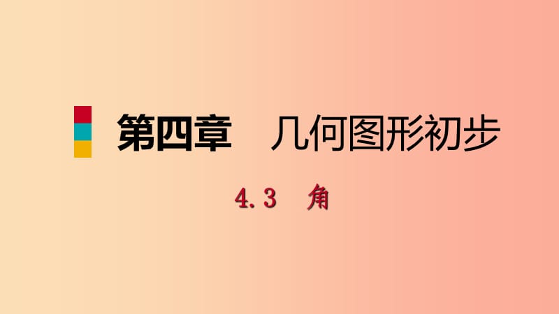 2019年秋七年级数学上册第4章4.3角4.3.3余角和补角听课课件 新人教版.ppt_第1页