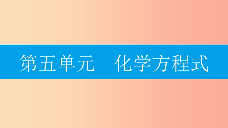 2019年秋九年级化学上册 第五单元 化学方程式知识清单课件 新人教版.ppt_第1页