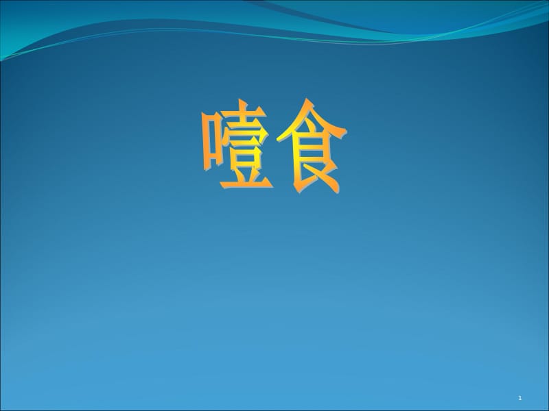 噎食的急救新ppt课件_第1页