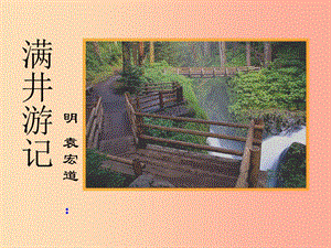 2019年九年級(jí)語(yǔ)文上冊(cè) 第四單元 第14課《滿(mǎn)井游記》課件3 冀教版.ppt