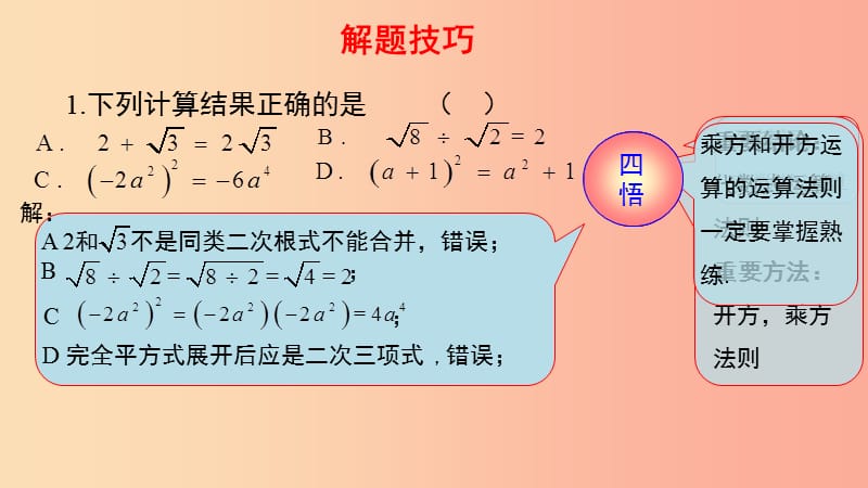 2019-2020学年八年级数学下册 第一部分 基础知识篇 第2课 二次根式的运算（B组）瞄准中考课件 浙教版.ppt_第1页