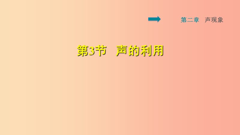 2019年八年級物理上冊第2章第3節(jié)聲的利用習(xí)題課件 新人教版.ppt_第1頁