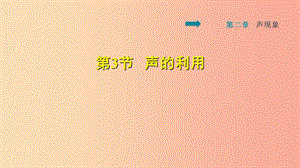 2019年八年級(jí)物理上冊(cè)第2章第3節(jié)聲的利用習(xí)題課件 新人教版.ppt