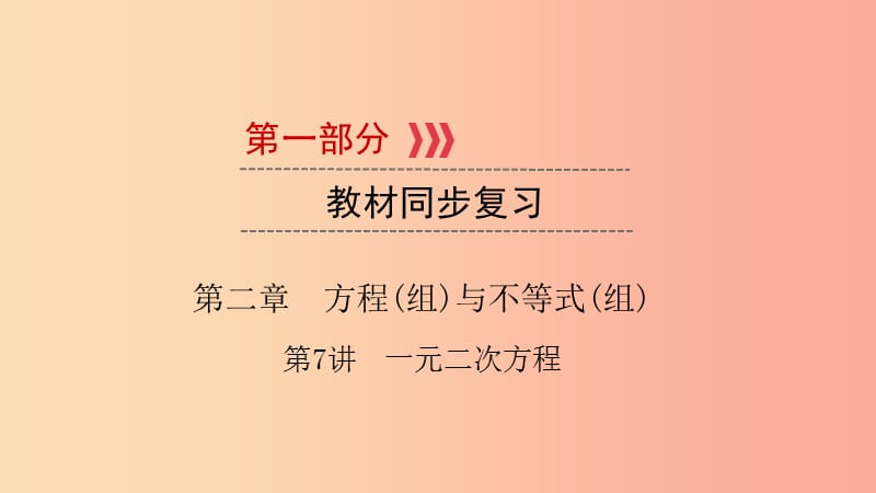 2019中考数学总复习 第一部分 教材同步复习 第二章 方程（组）与不等式（组）第7讲 一元二次方程课件.ppt_第1页