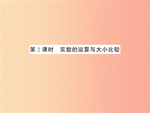 2019屆中考數(shù)學總復(fù)習 第一章 數(shù)與式 第一節(jié) 實數(shù) 第2課時 實數(shù)的運算與大小比較課件.ppt