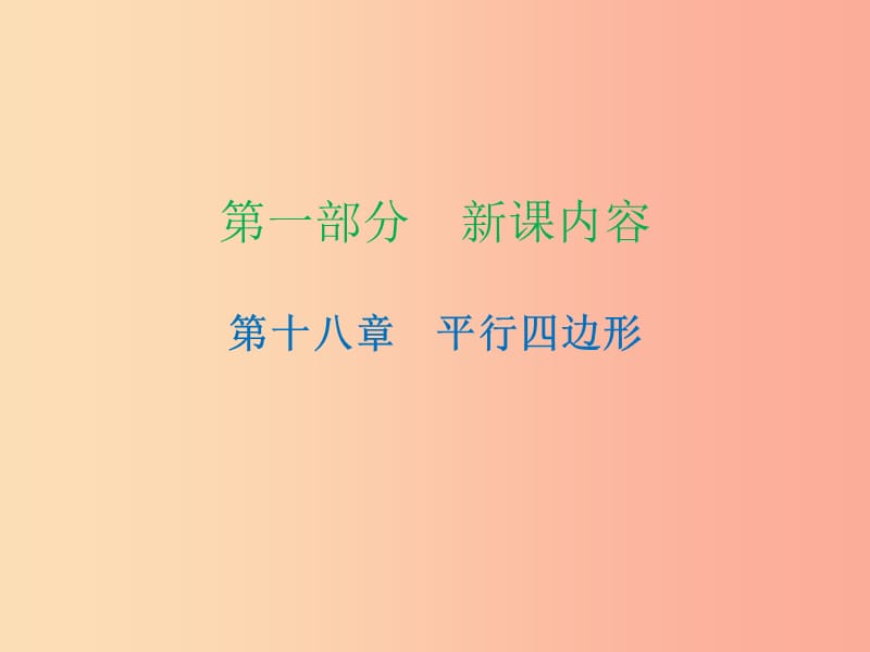 2019年春八年级数学下册 第一部分 新课内容 第十八章 平行四边形 第26课时 正方形（2）—判定（课时导学案）课件 新人教版.ppt_第1页