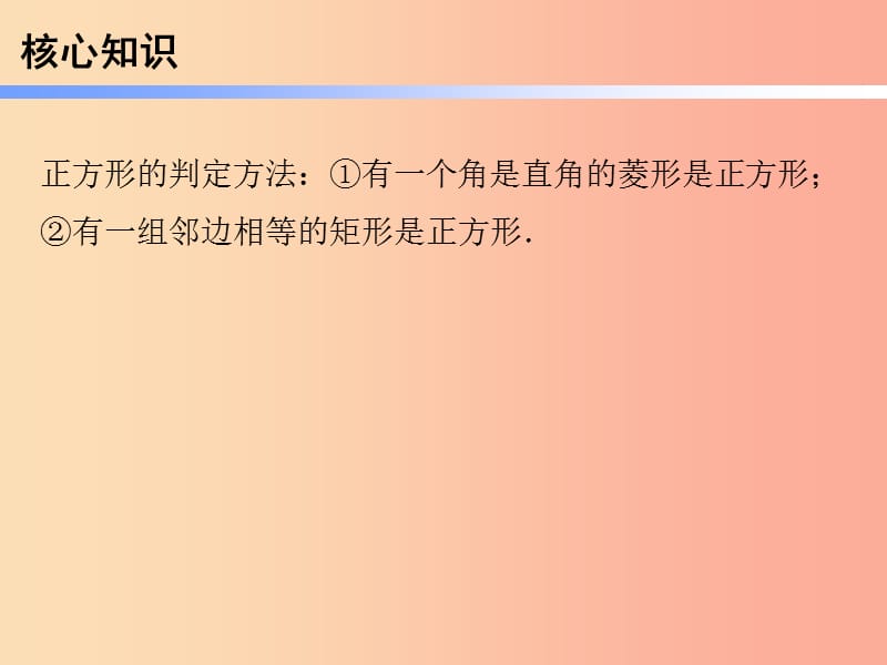 2019年春八年级数学下册 第一部分 新课内容 第十八章 平行四边形 第26课时 正方形（2）—判定（课时导学案）课件 新人教版.ppt_第3页