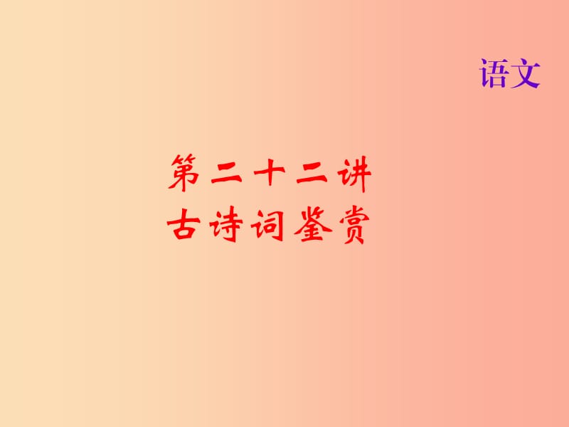 2019届中考语文名师复习 第二十二讲 古诗词鉴赏课件.ppt_第1页