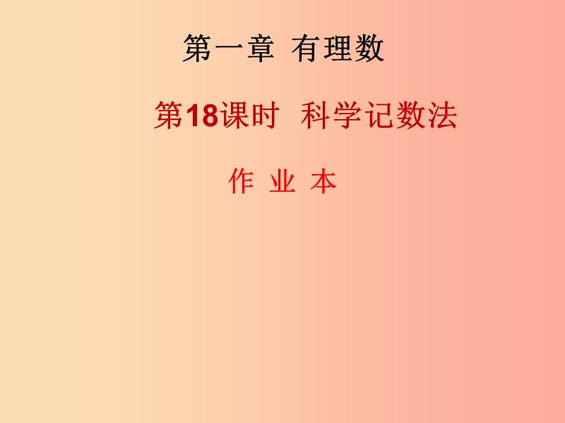 2019年秋七年级数学上册 第一章 有理数 第18课时 科学记数法（作业本）课件 新人教版.ppt_第1页