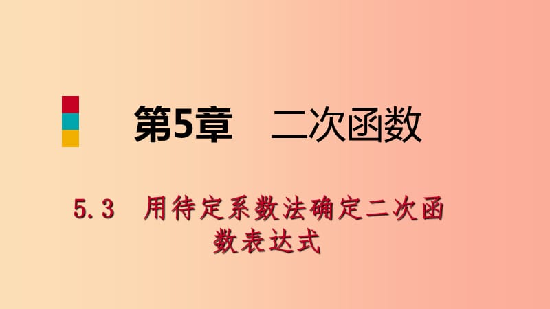 2019-2020学年度九年级数学下册 第5章 二次函数 5.3 用待定系数法确定二次函数表达式导学课件 苏科版.ppt_第1页