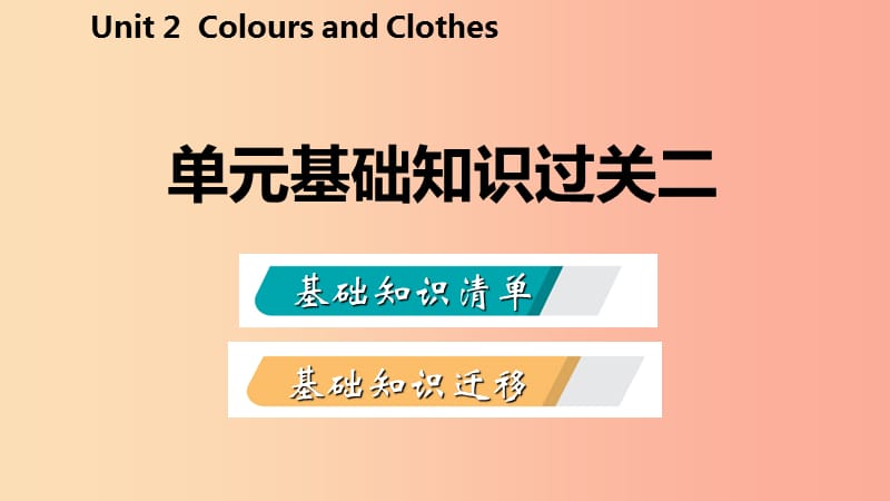 2019年秋七年级英语上册 Unit 2 Colours and Clothes基础知识过关二课件（新版）冀教版.ppt_第2页