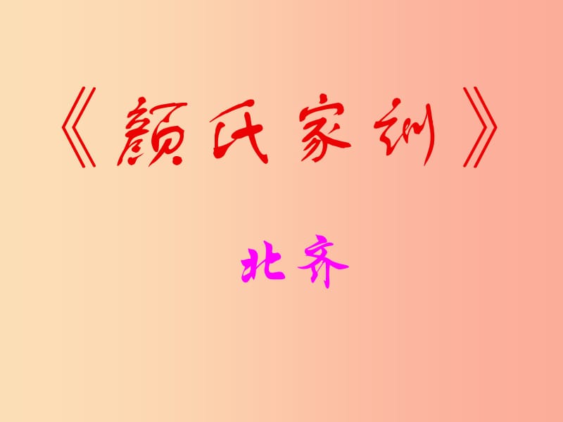 2019年八年级语文上册第六单元第21课勉学课件5沪教版五四制.ppt_第1页