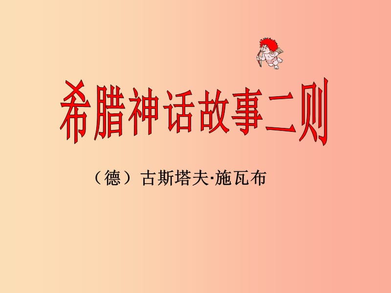 2019年七年级语文上册第八单元第35课阿喀琉斯之踵课件1沪教版五四制.ppt_第1页