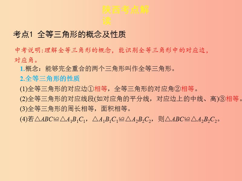 2019届中考数学复习第四章三角形4.3全等三角形课件.ppt_第2页