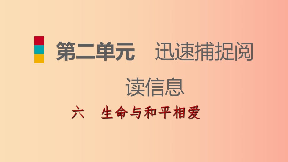 2019-2020九年級(jí)語文下冊 第二單元 6 生命與和平相習(xí)題課件 蘇教版.ppt_第1頁