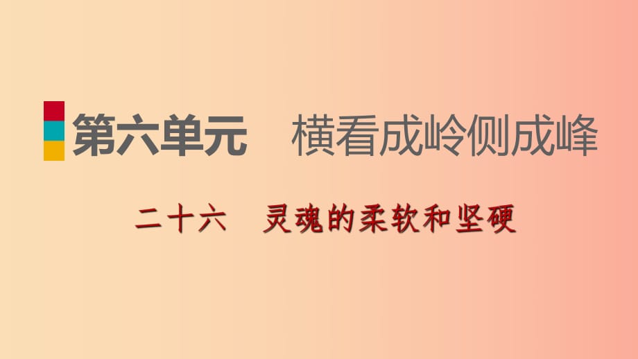 2019-2020九年級(jí)語(yǔ)文下冊(cè) 第六單元 26靈魂的柔軟和堅(jiān)硬習(xí)題課件 蘇教版.ppt_第1頁(yè)