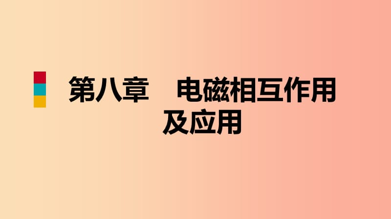 2019年九年级物理上册 第八章 3 电话和传感器课件（新版）教科版.ppt_第1页