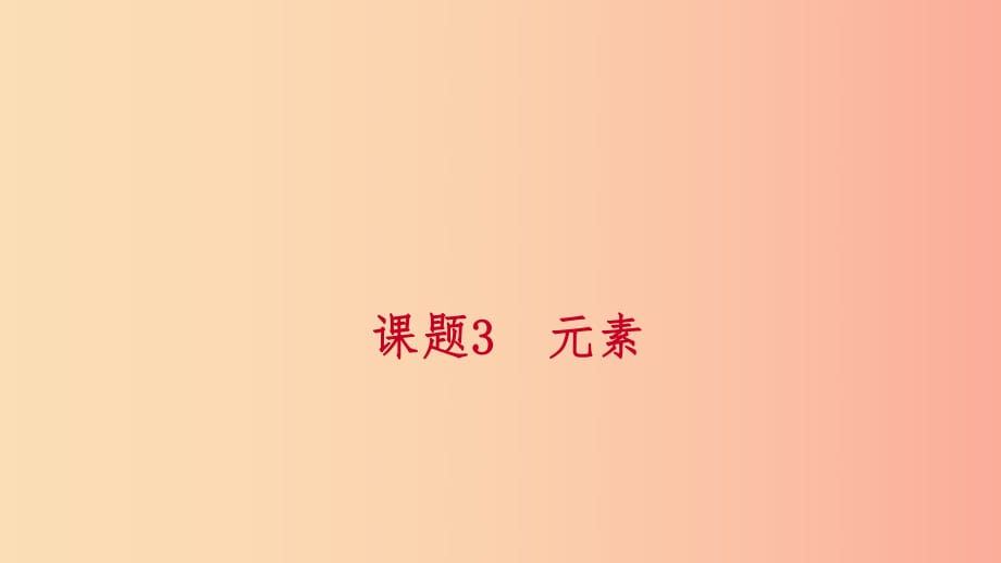 2019年秋九年級化學(xué)上冊 第三單元 物質(zhì)構(gòu)成的奧秘 課題3 元素 第1課時 元素練習(xí)課件 新人教版.ppt_第1頁