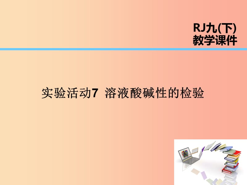 2019届九年级化学下册 第10单元 酸和碱 实验活动7 溶液酸碱性的检验课件 新人教版.ppt_第1页