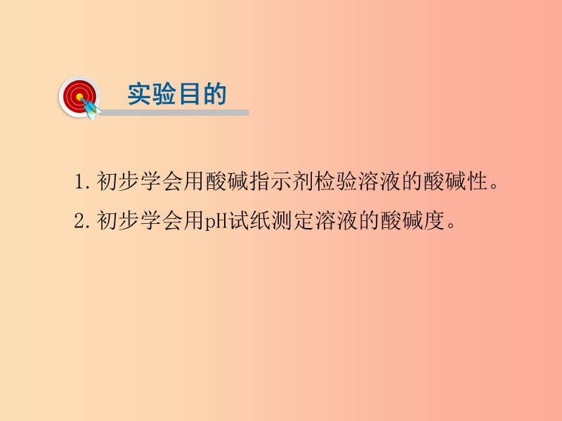 2019届九年级化学下册 第10单元 酸和碱 实验活动7 溶液酸碱性的检验课件 新人教版.ppt_第2页