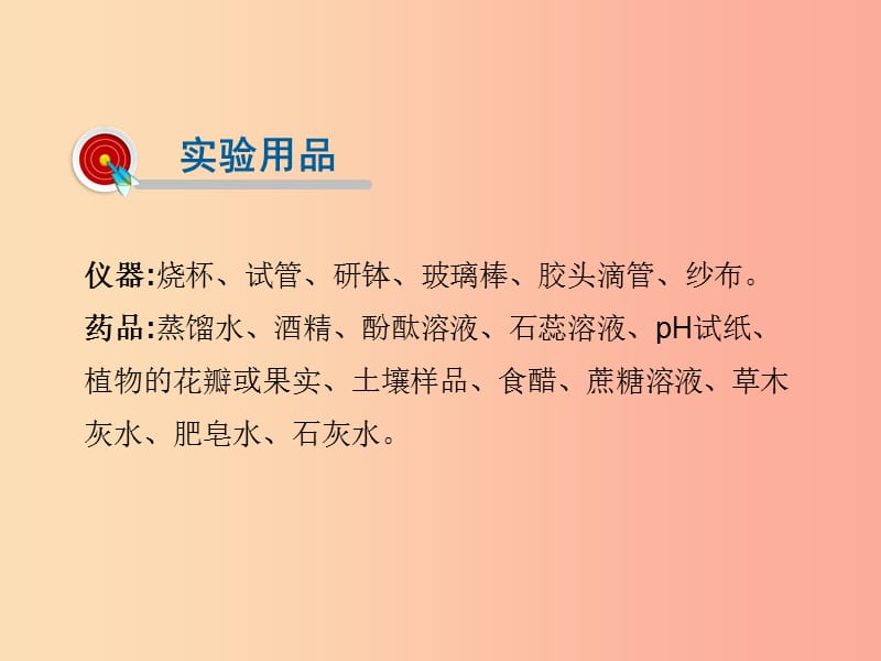 2019届九年级化学下册 第10单元 酸和碱 实验活动7 溶液酸碱性的检验课件 新人教版.ppt_第3页